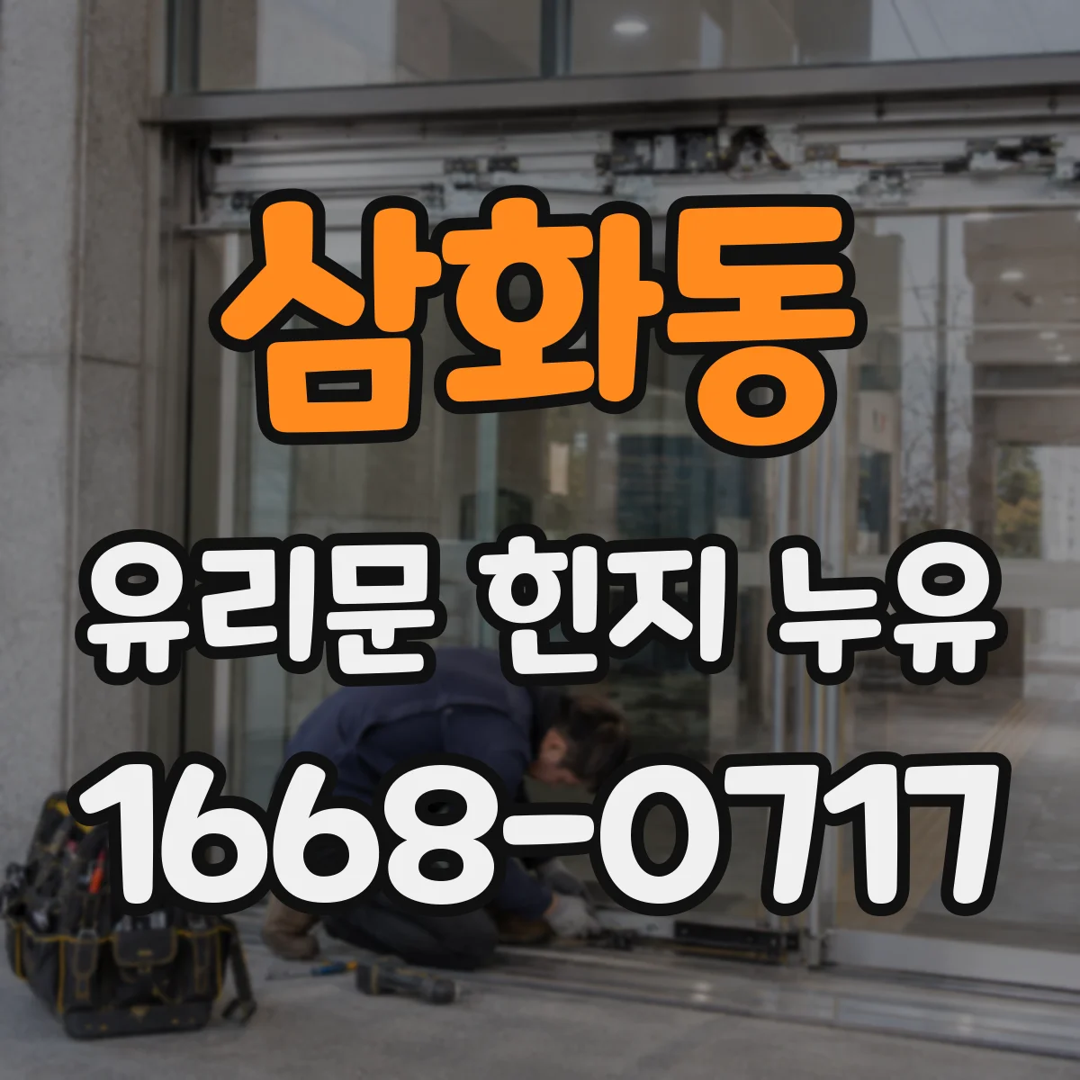 삼화동 유리문 힌지 누유