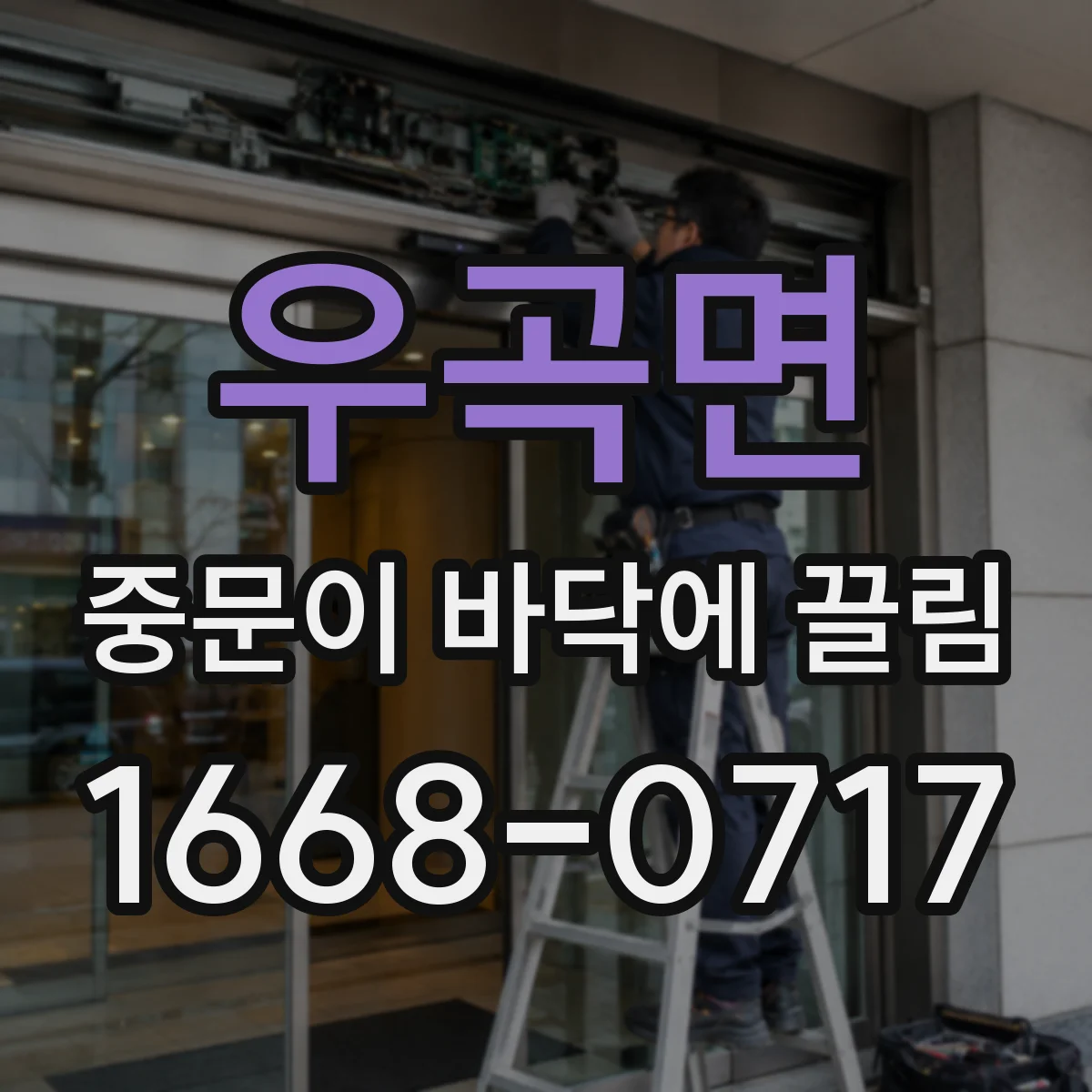 우곡면 중문이 바닥에 끌림