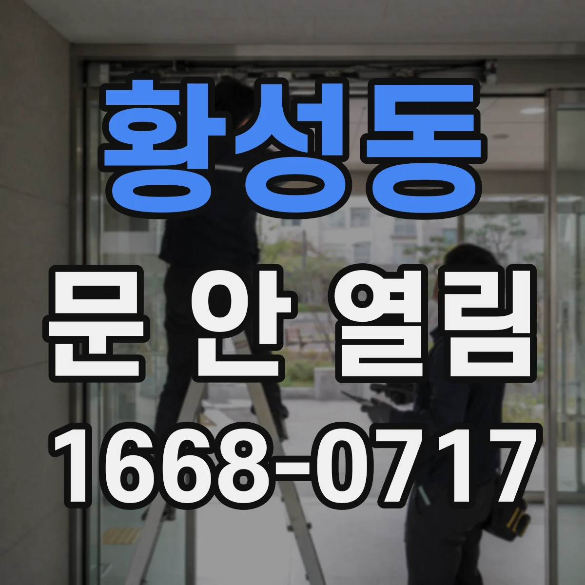 황성동 문 안 열림