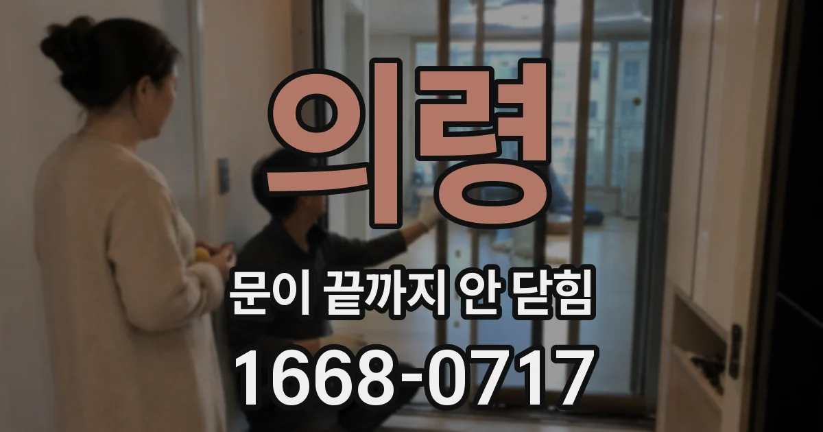의령 문이 끝까지 안 닫힘