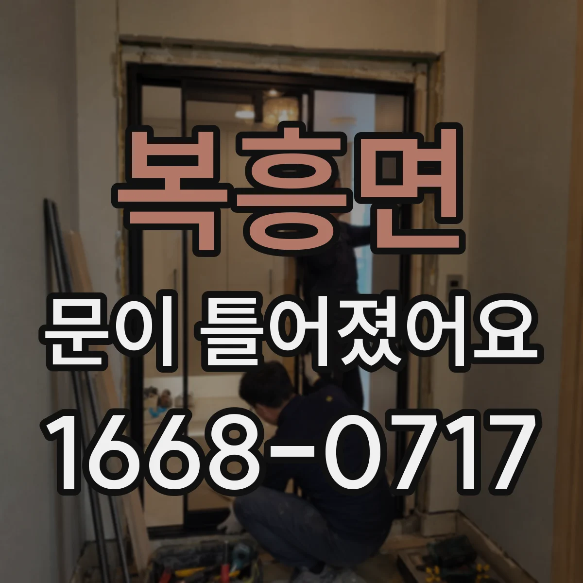 복흥면 문이 틀어졌어요