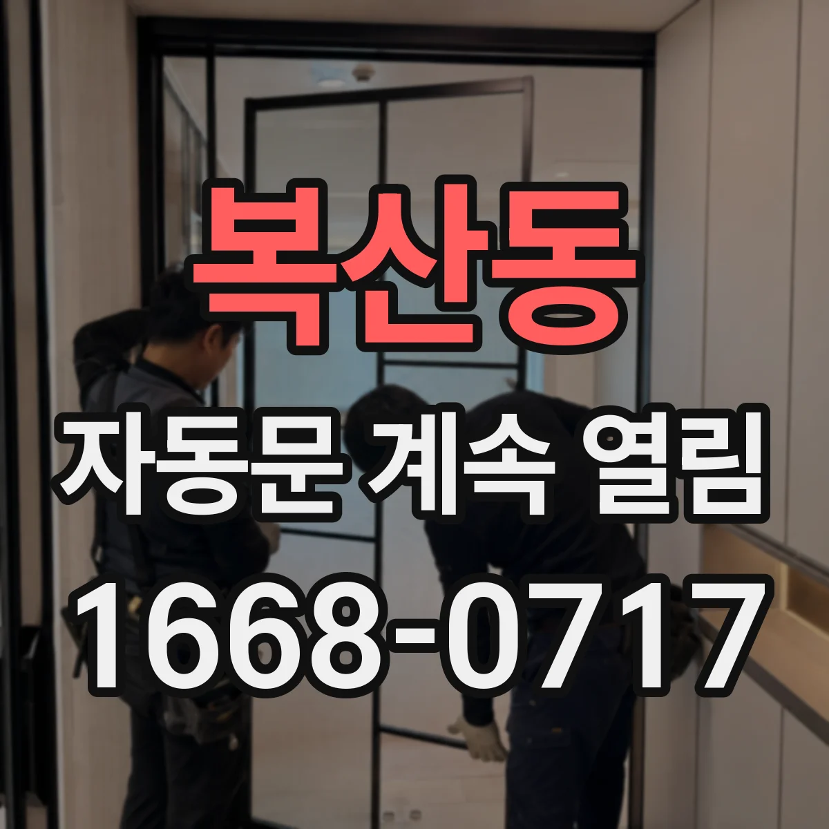 복산동 자동문 계속 열림