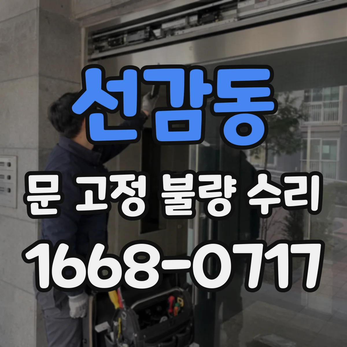선감동 문 고정 불량 수리