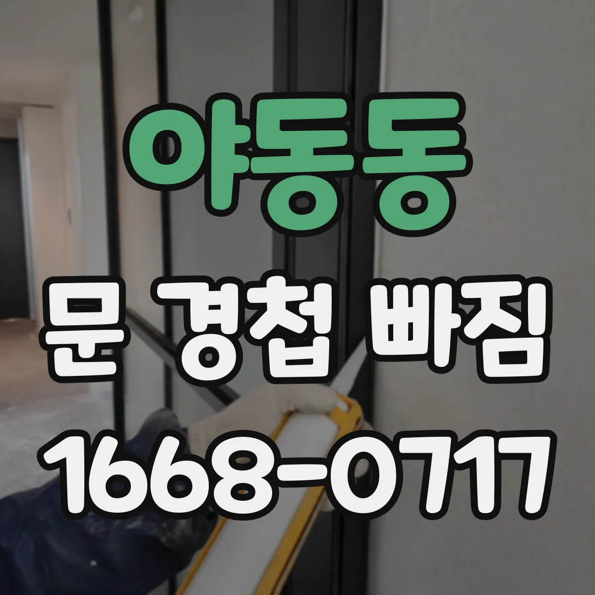 야동동 문 경첩 빠짐