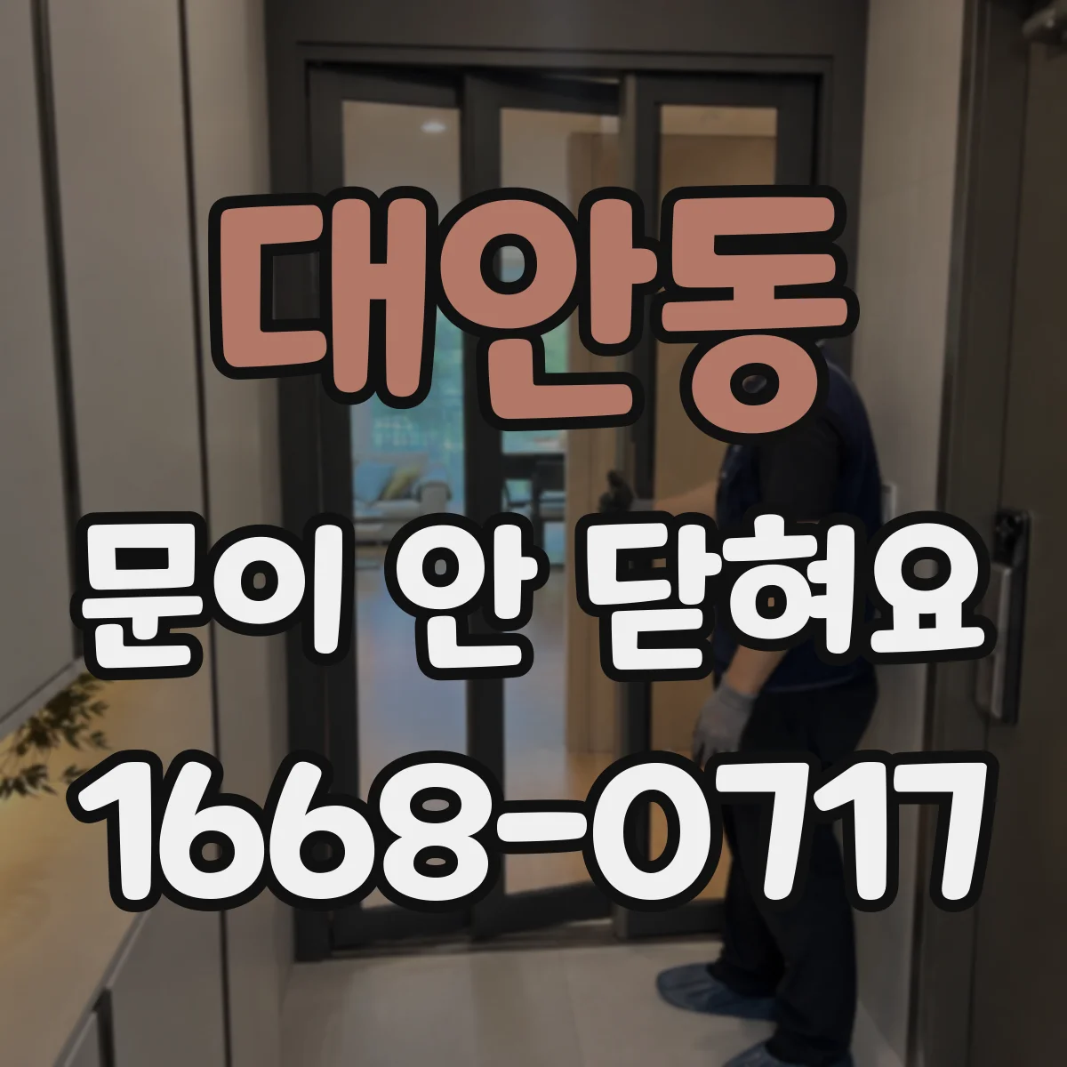 대안동 문이 안 닫혀요