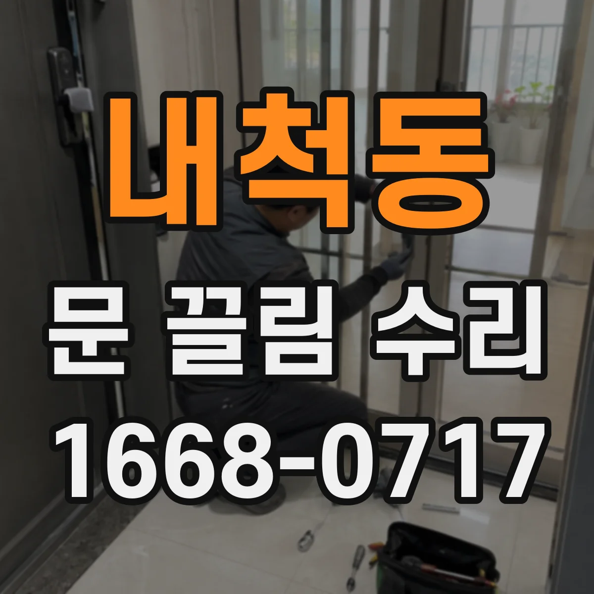내척동 문 끌림 수리