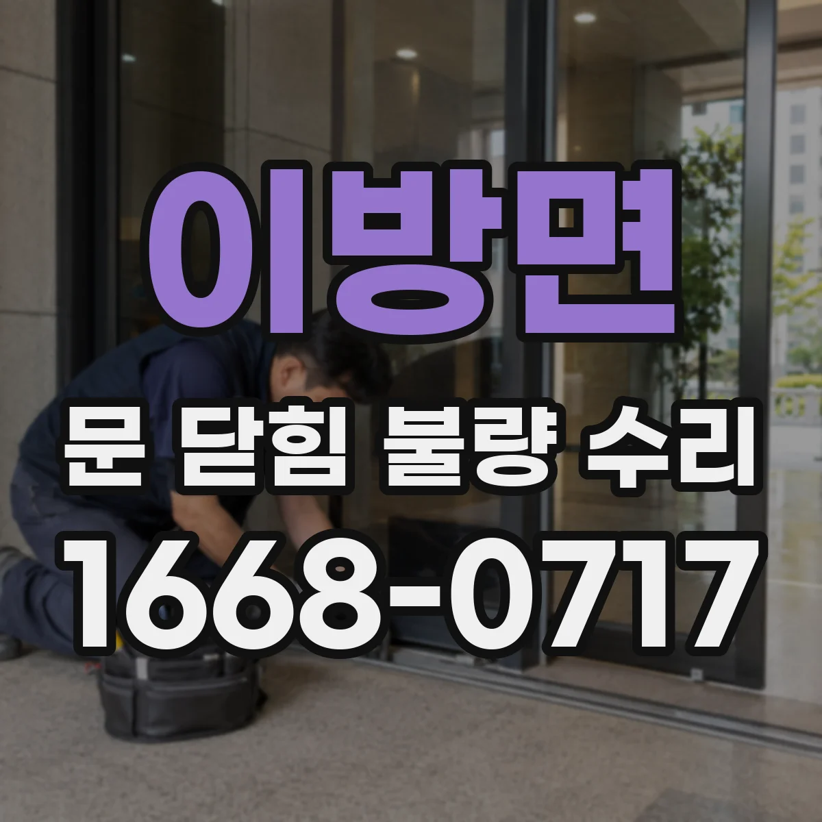 이방면 문 닫힘 불량 수리