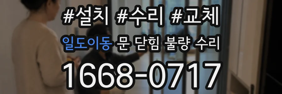 일도이동 문 닫힘 불량 수리