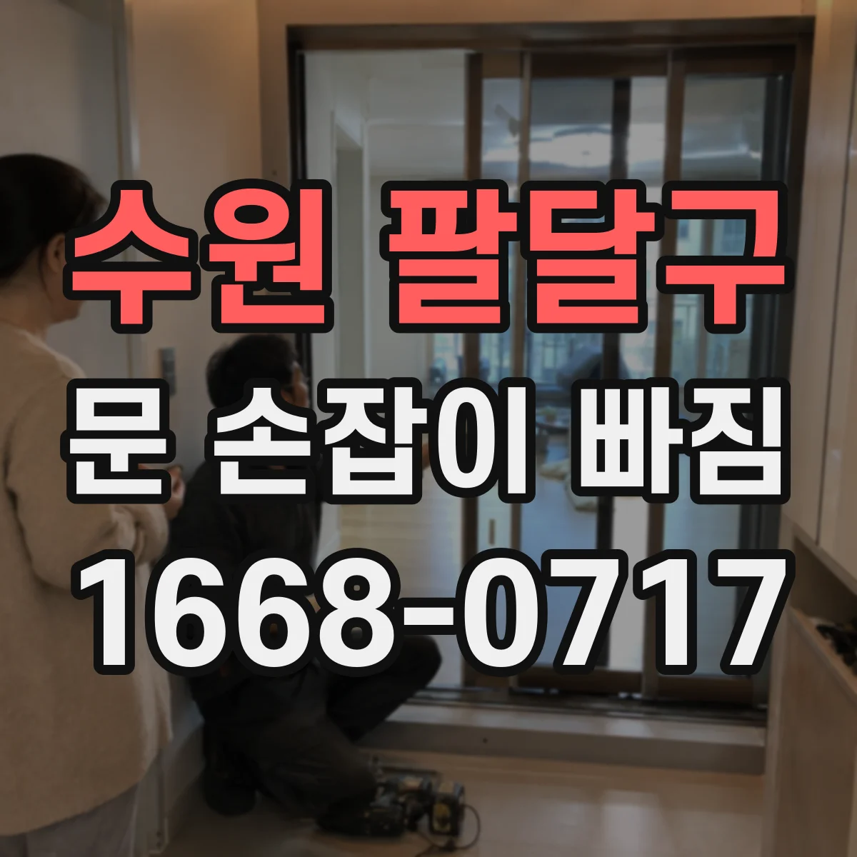 수원 팔달구 문 손잡이 빠짐