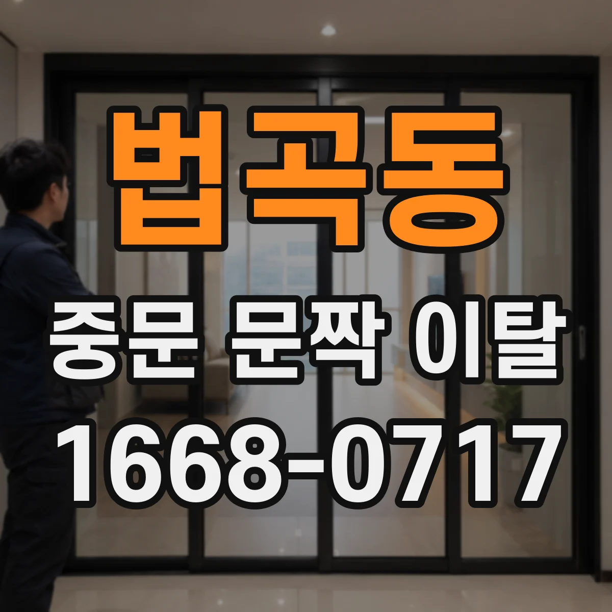 법곡동 중문 문짝 이탈