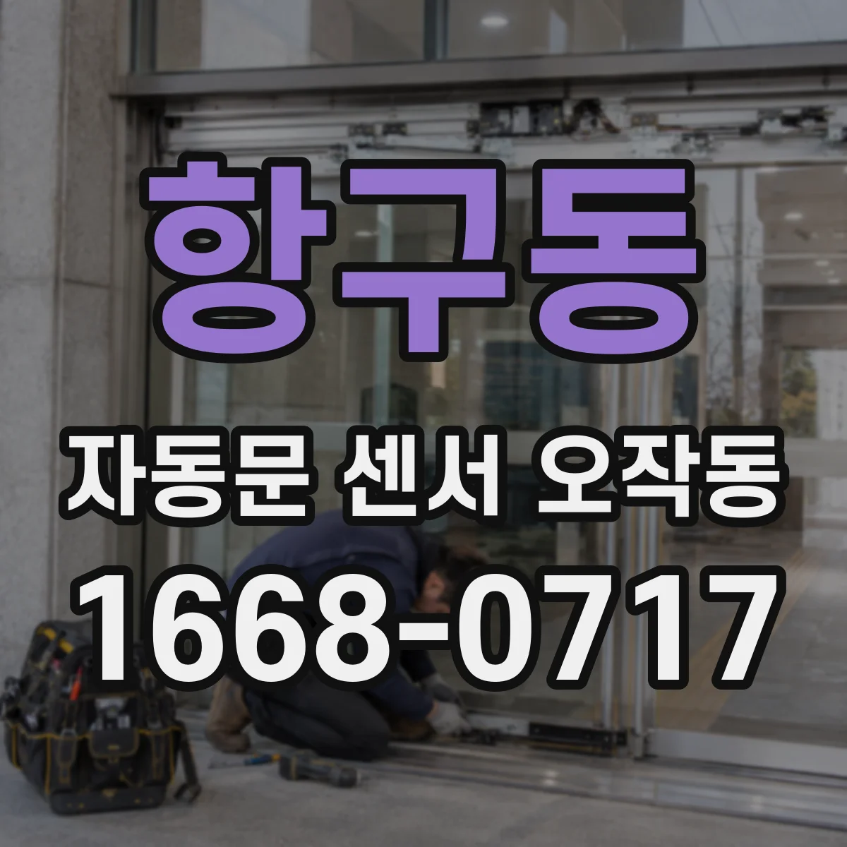 항구동 자동문 센서 오작동