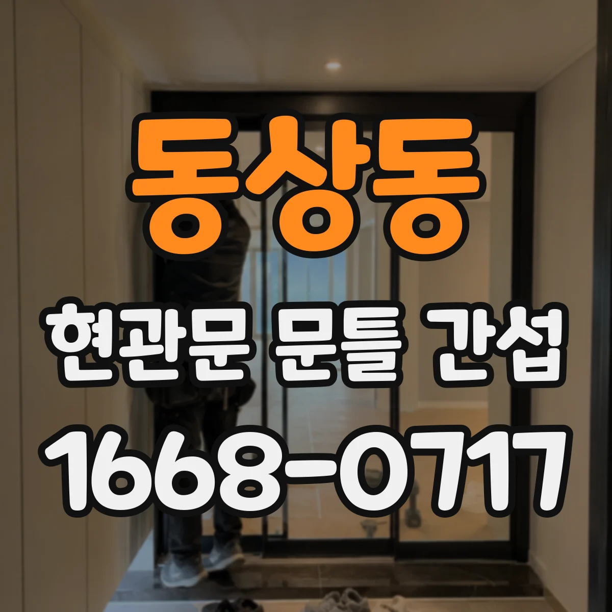 동상동 현관문 문틀 간섭