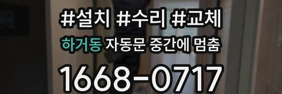 하거동 자동문 중간에 멈춤