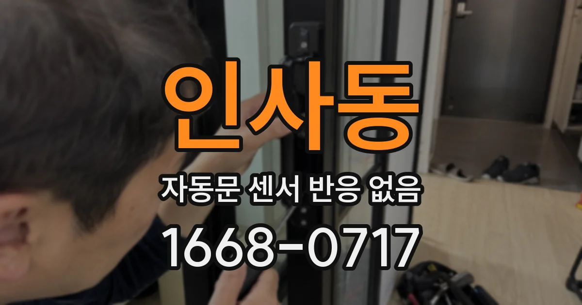 인사동 자동문 센서 반응 없음