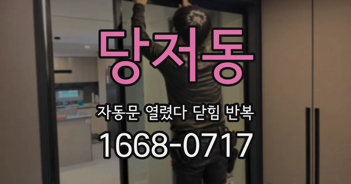당저동 자동문 열렸다 닫힘 반복 증상은 문이 열렸다가 즉시 닫혀 버리거나, 잠시 멈춘 뒤 다시 움직일 때 확인됩니다.