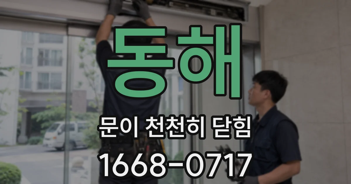 동해 문이 천천히 닫힘