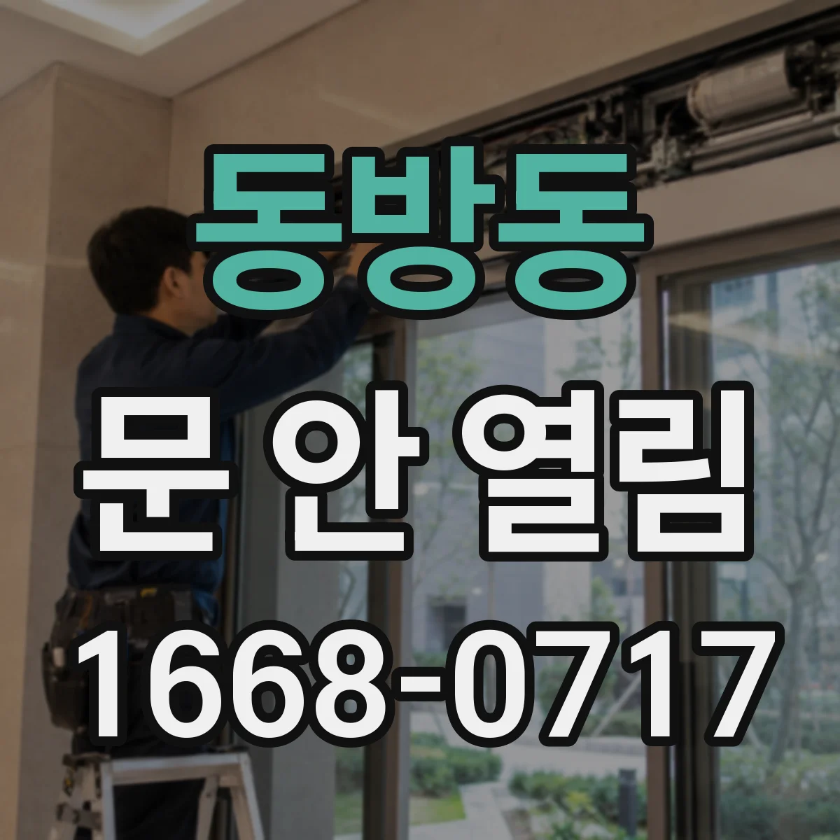 동방동 문 안 열림