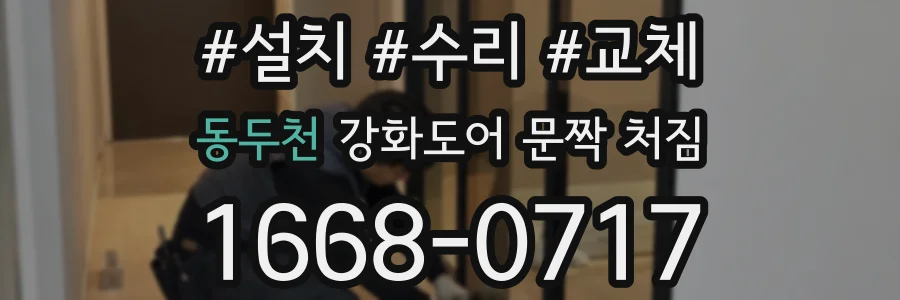 동두천 강화도어 문짝 처짐