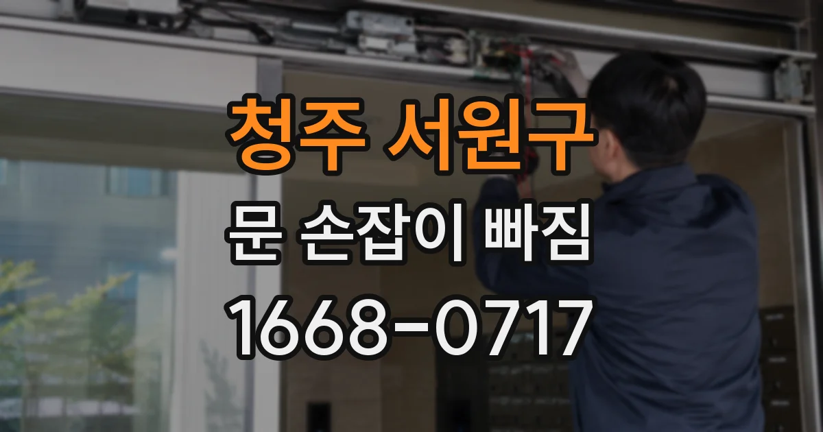 청주 서원구 문 손잡이 빠짐