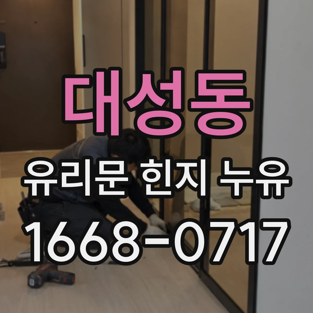 대성동 유리문 힌지 누유