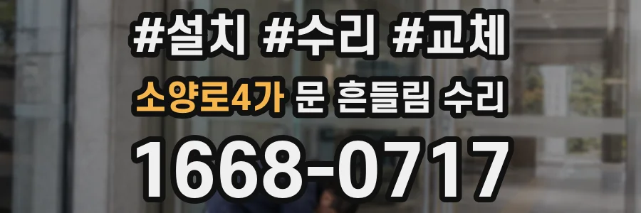 소양로4가 문 흔들림 수리