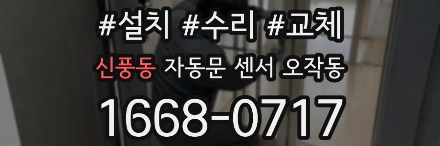 신풍동 자동문 센서 오작동
