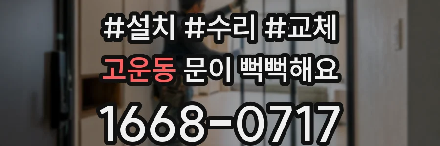 고운동 문이 뻑뻑해요