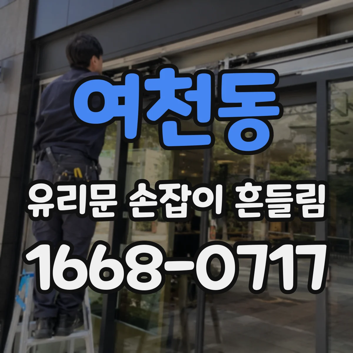 여천동 유리문 손잡이 흔들림