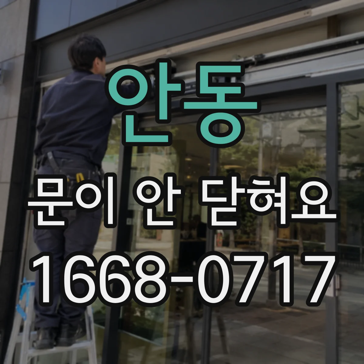 안동 문이 안 닫혀요 손잡이 레버가 헛도는 상태 점검
