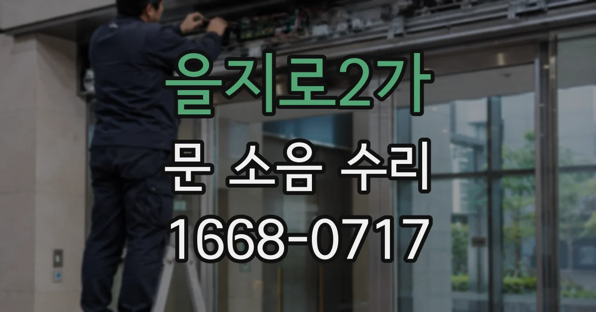 을지로2가 문 소음 수리