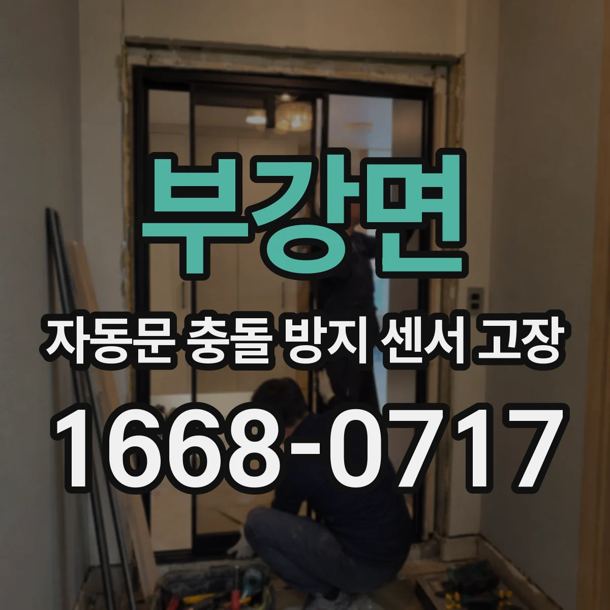 부강면 자동문 충돌 방지 센서 고장