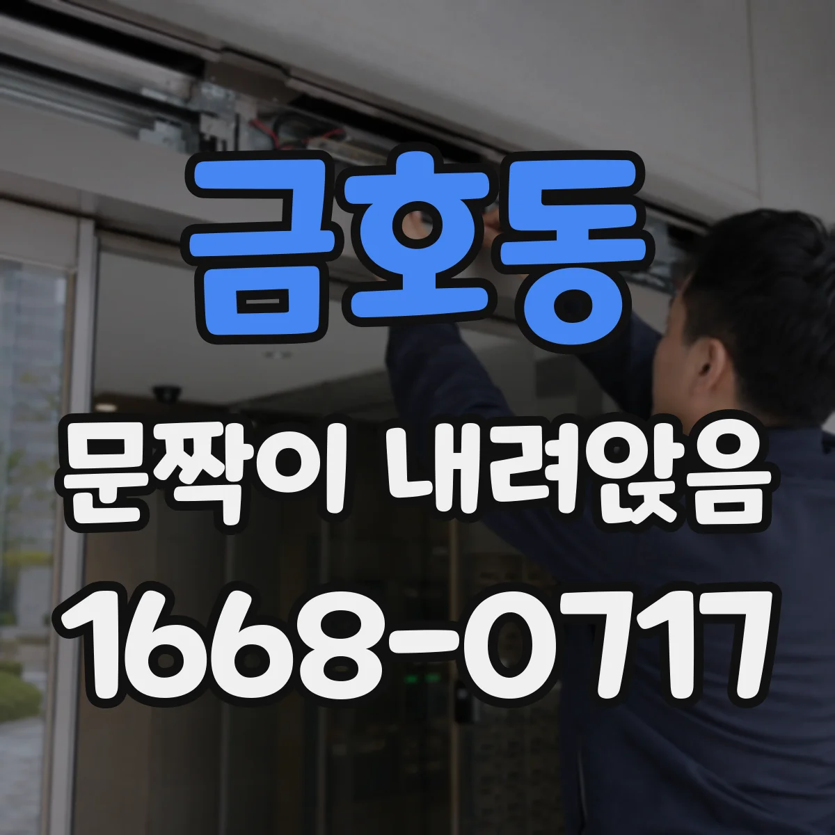금호동 문짝이 내려앉음