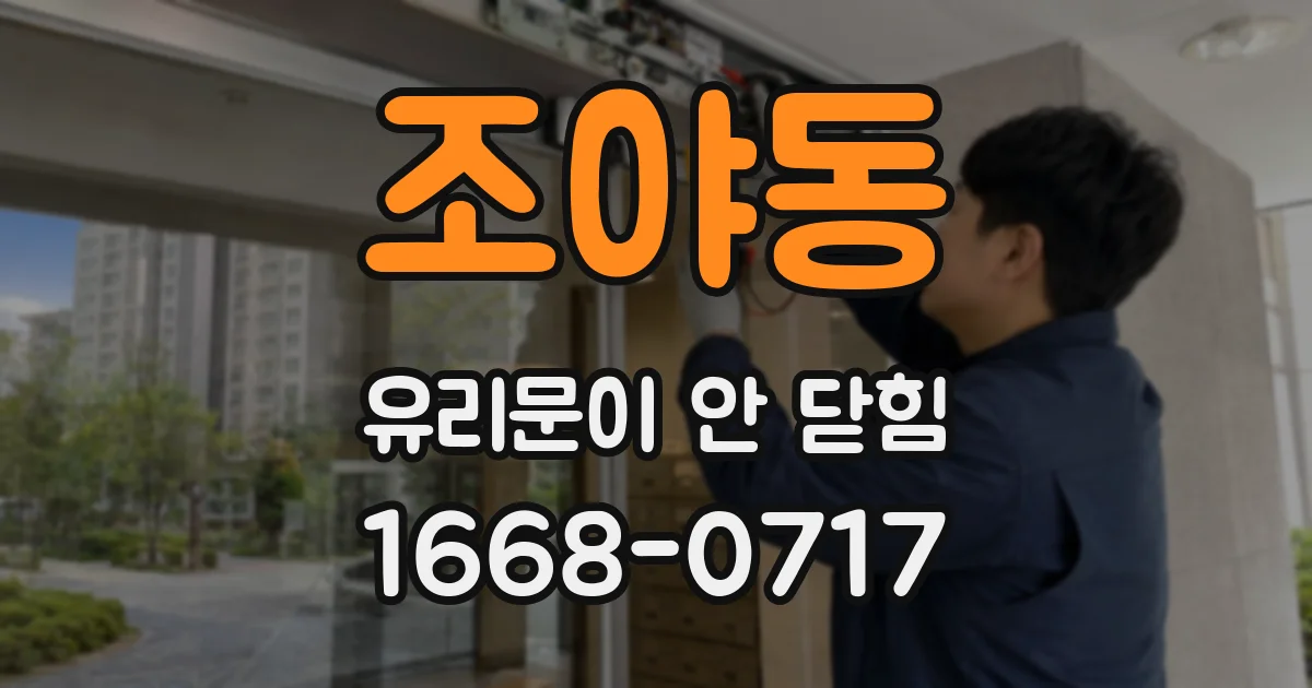 조야동 유리문이 안 닫힘