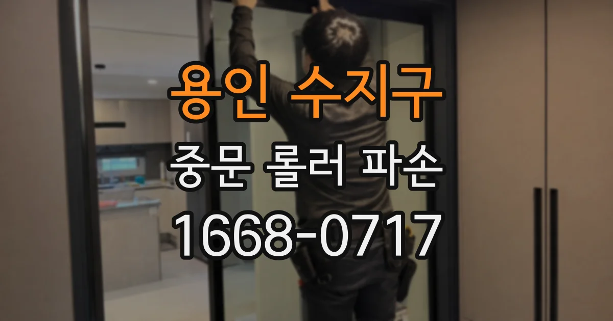 용인 수지구 중문 롤러 파손