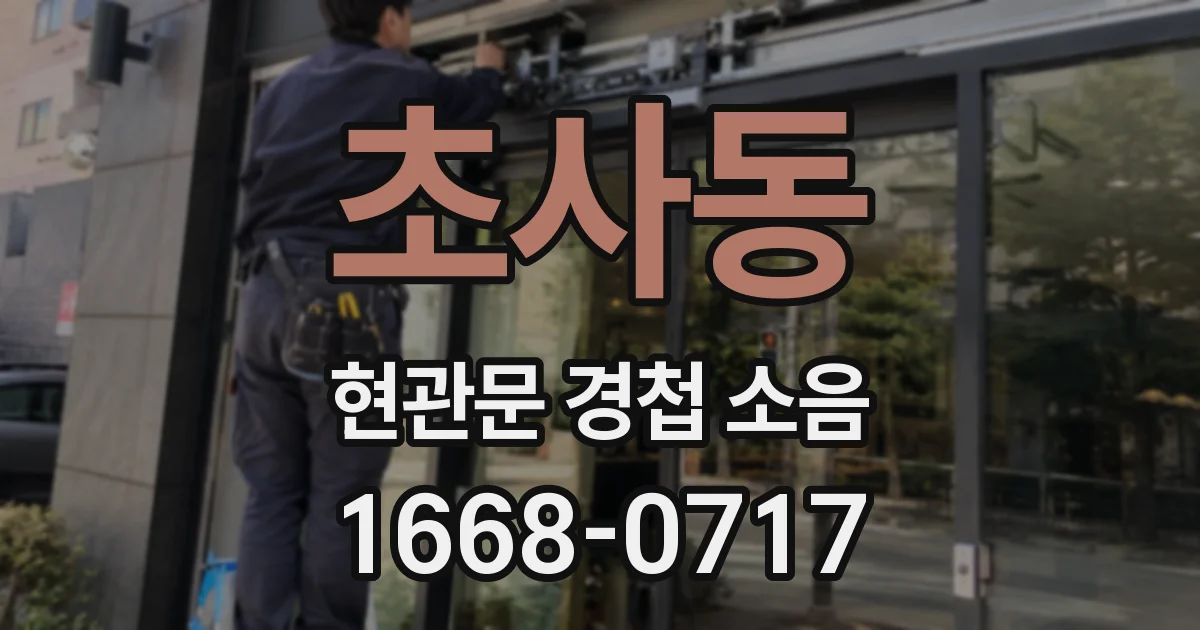 초사동 현관문 경첩 소음