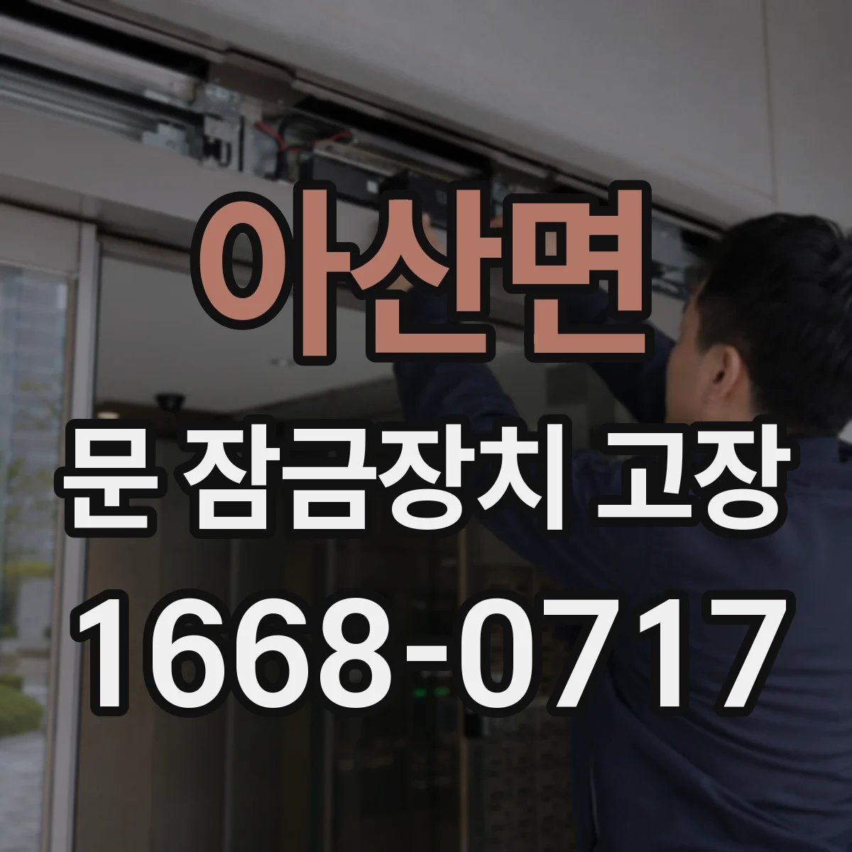 아산면 문 잠금장치 고장