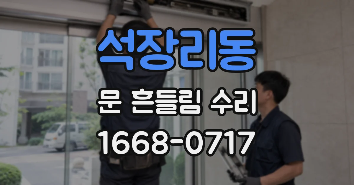 석장리동 문 흔들림 수리