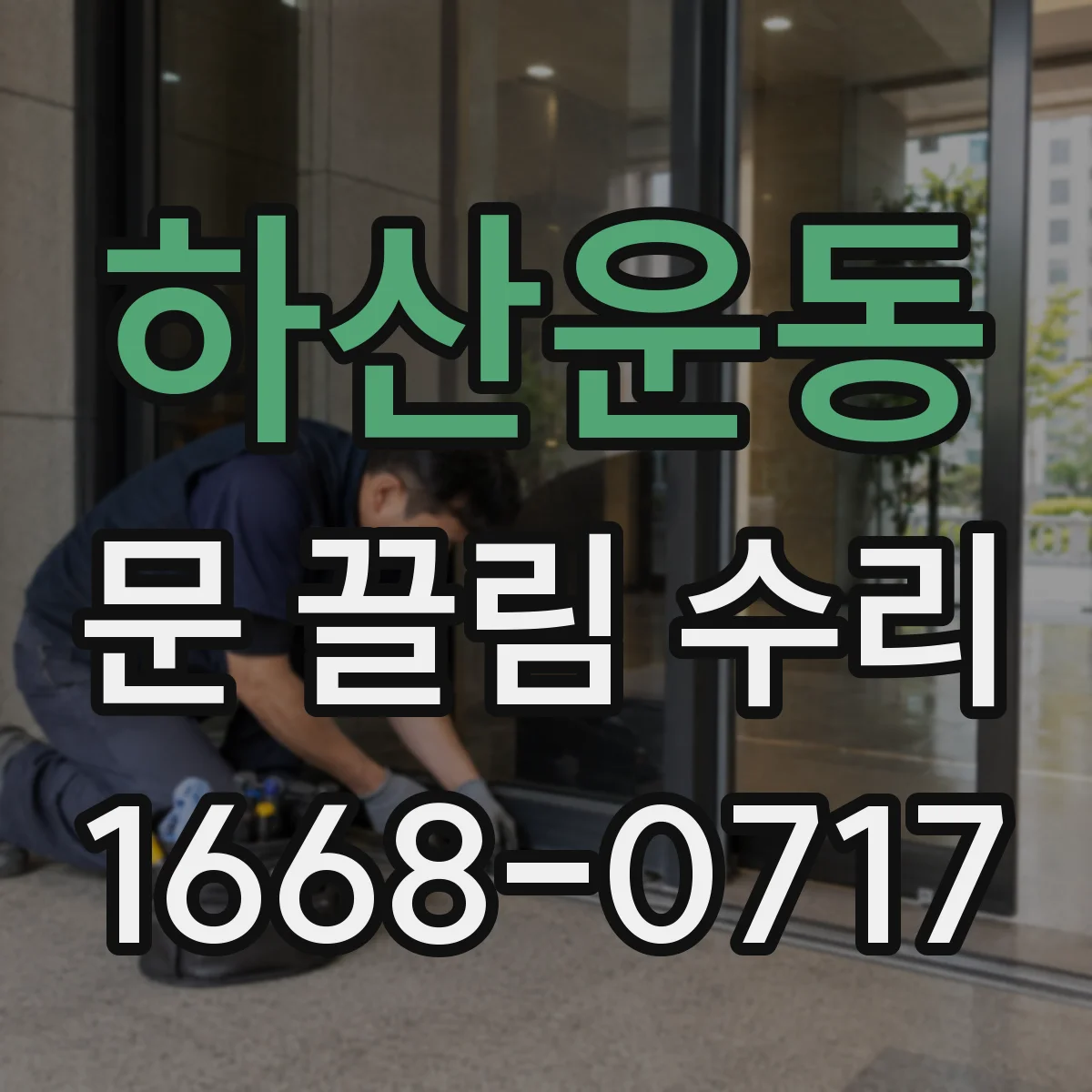 하산운동 문 끌림 수리