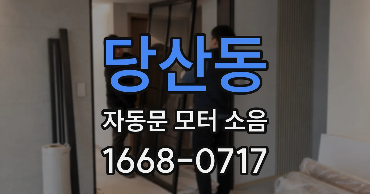 당산동 자동문 모터 소음
