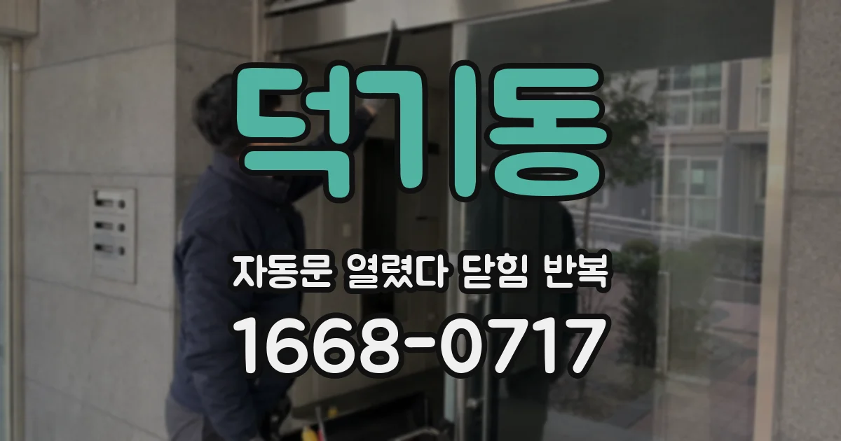 덕기동 자동문 열렸다 닫힘 반복 증상은 열림과 닫힘이 연달아 일어나거나, 정지 후 다시 작동하면서 나타납니다.