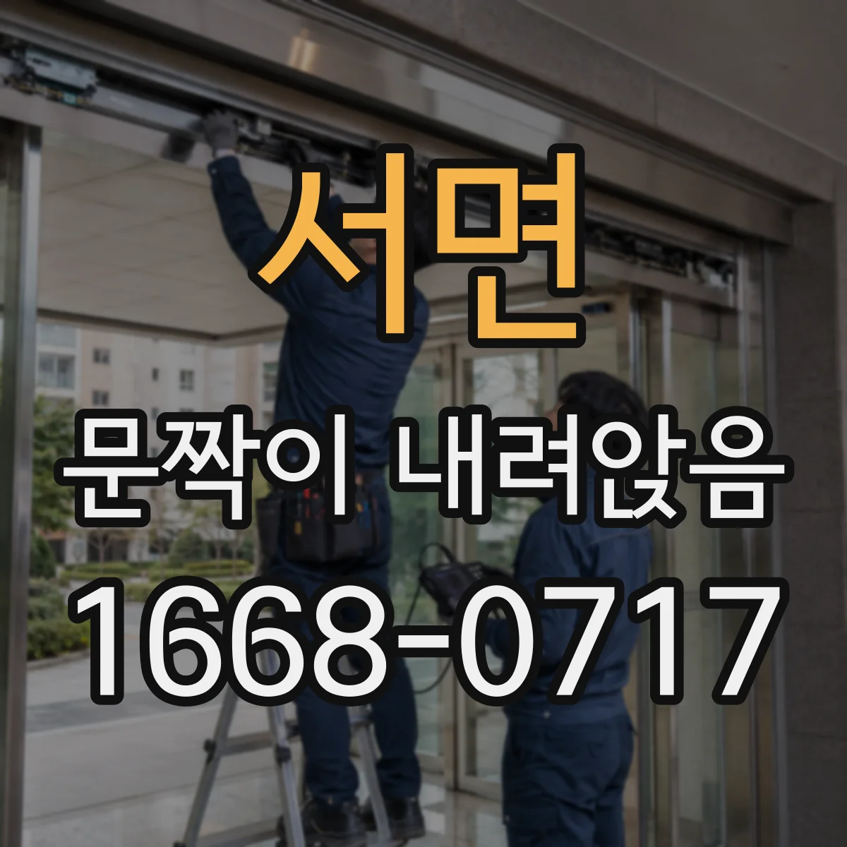 서면 문짝이 내려앉음