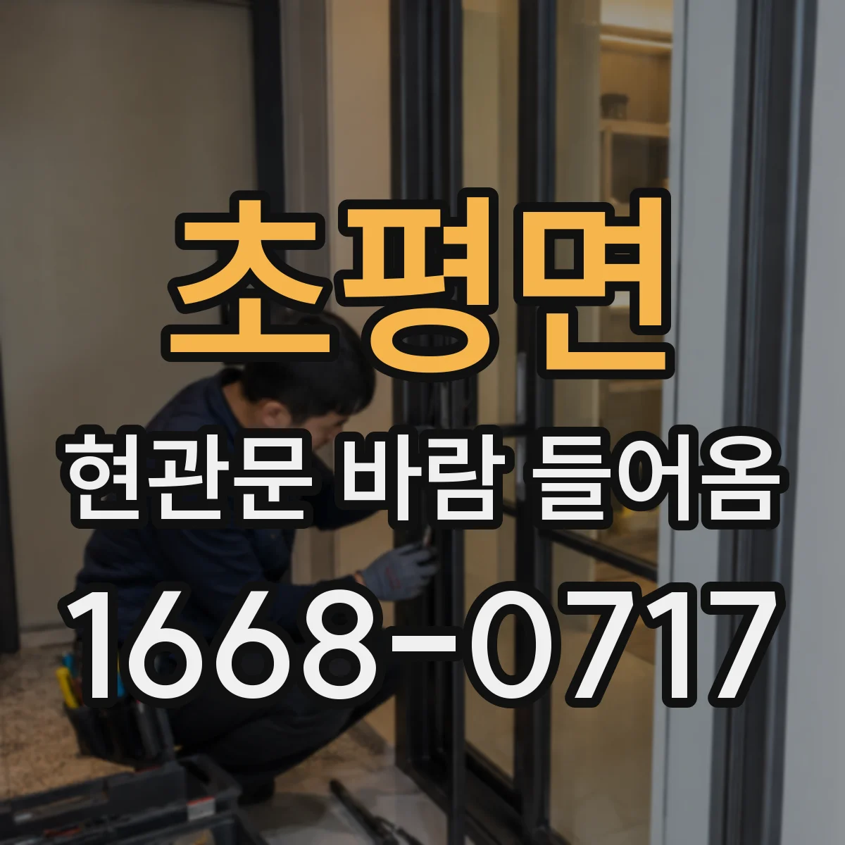 초평면 현관문 바람 들어옴