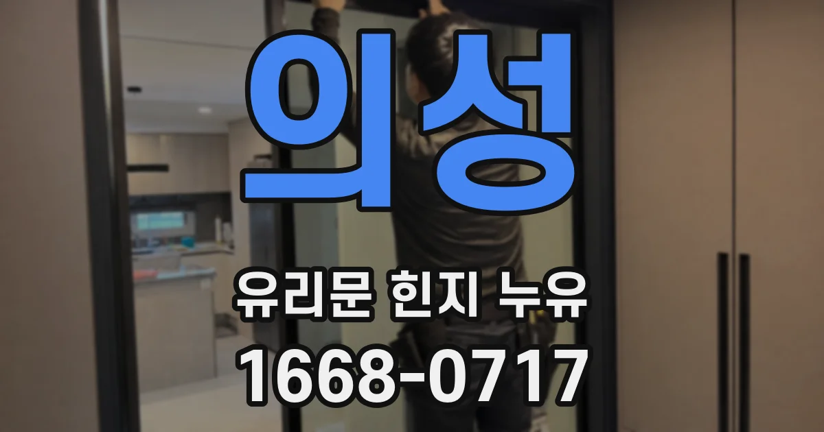 의성 유리문 힌지 누유