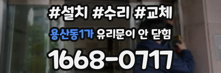 용산동1가 유리문이 안 닫힘