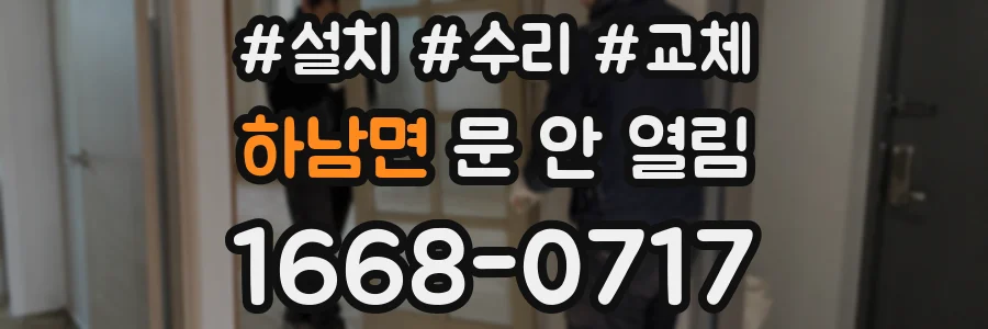 하남면 문 안 열림