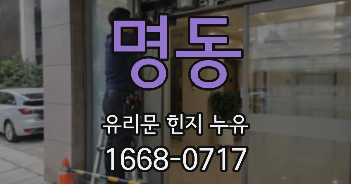 명동 유리문 힌지 누유
