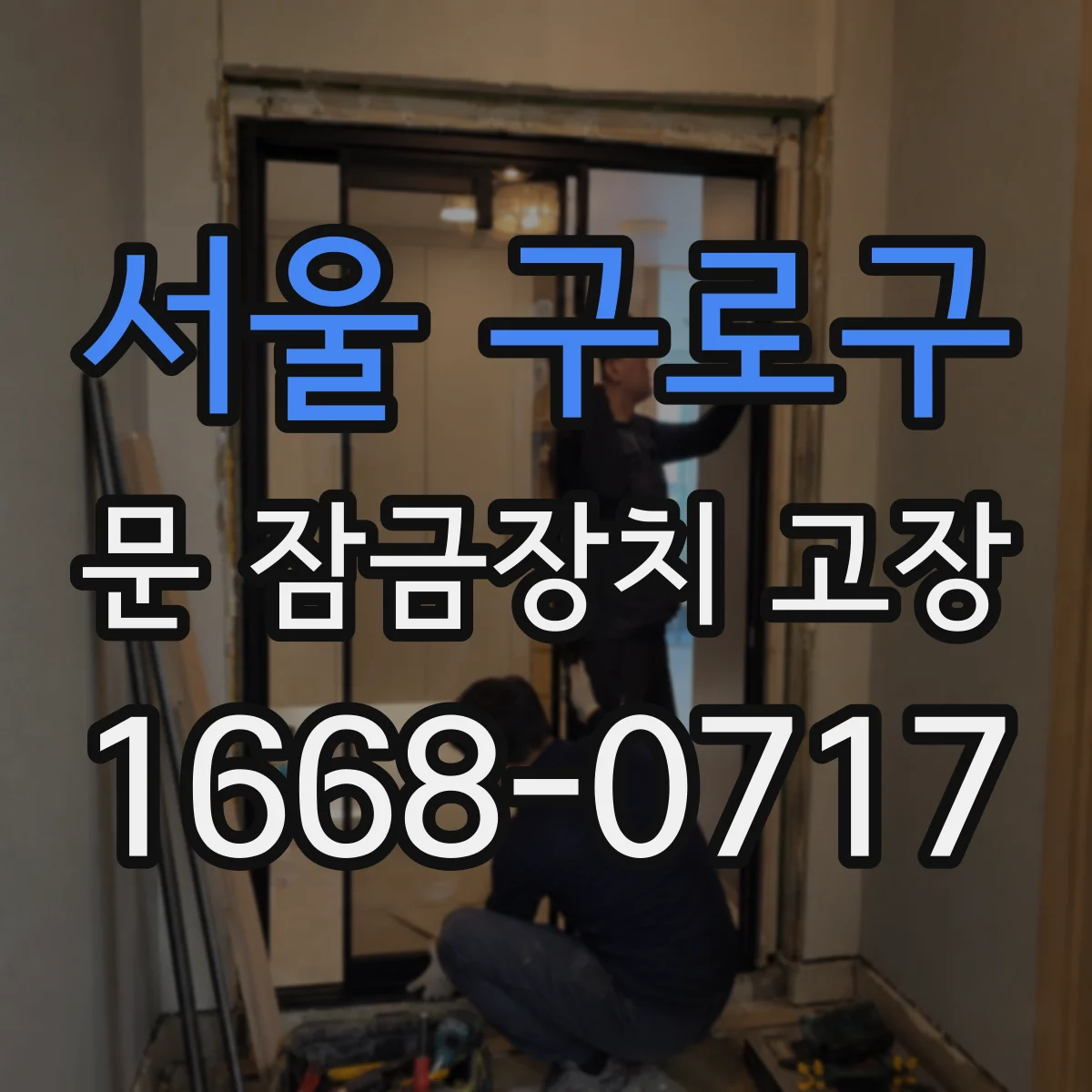 서울 구로구 문 잠금장치 고장