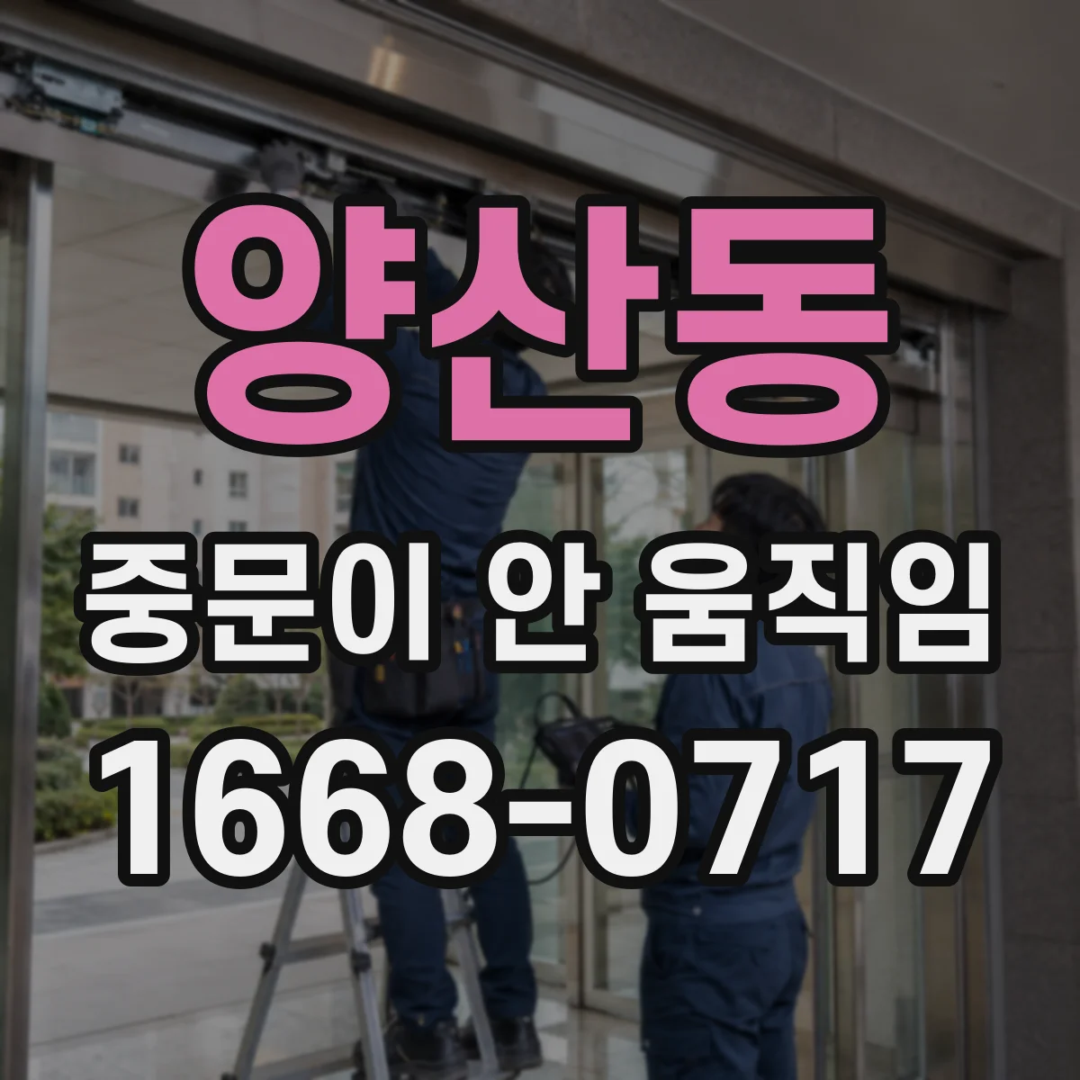양산동 중문이 안 움직임