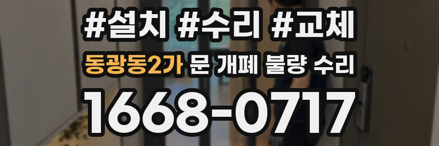 동광동2가 문 개폐 불량 수리