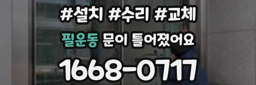 필운동 문이 틀어졌어요
